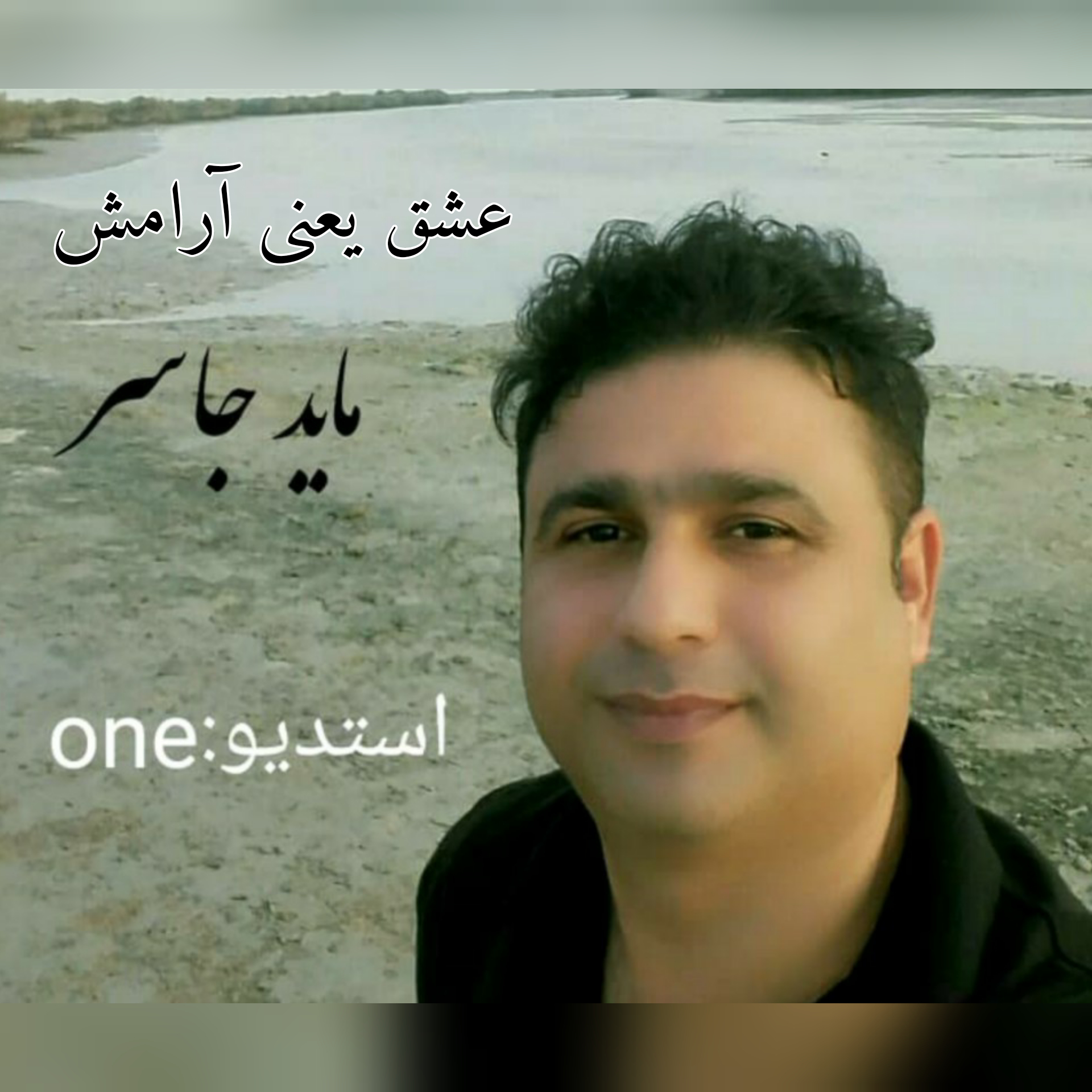 ماید جاسر عشق یعنی آرامش